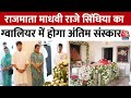 Jyotiraditya Scindia की मां Madhavi Raje का निधन, Gwalior में कल होगा अंतिम संस्कार | Aaj Tak