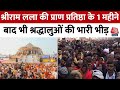 Ram Mandir: श्रीराम लला की प्राण प्रतिष्ठा के एक महीने बाद भी श्रद्धालुओं की भारी भीड़, देखें वीडियो