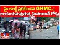 Breaking News: హై అలర్ట్ ప్రకటించిన GHMC..! జలమయమవుతున్న హైదరాబాద్ రోడ్లు | GHMC High Alert | hmtv
