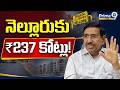Minister Narayana : నెల్లూరు జిల్లాలో పరుగులు పెడుతున్న అభివృద్ధి పనులు | Nellore | Prime9 News
