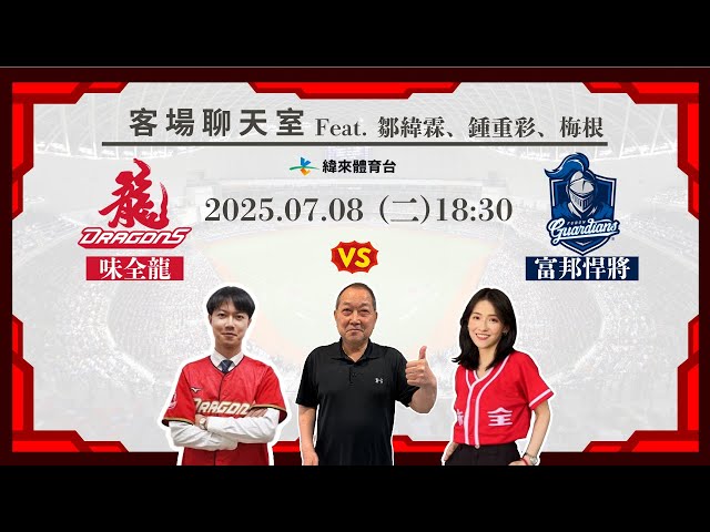 【味全龍客場聊天室】07/08 #味全龍 VS #富邦悍將   Feat. 鄒緯霖、鍾重彩、梅根