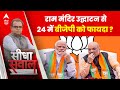 Sandeep Chaudhary: 24 का चुनाव! राम मंदिर उद्घाटन से बीजेपी को होगा भारी फायदा ? Ram Mandir |Ayodhya