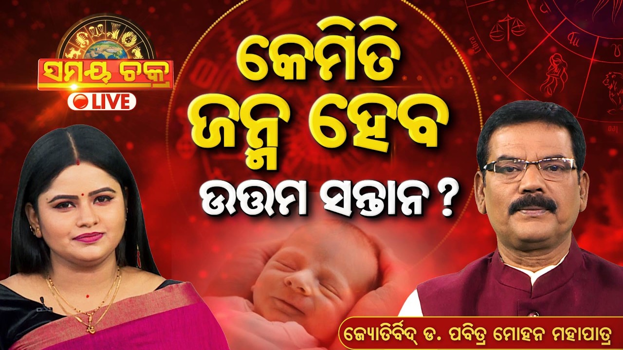 🔴Live | ସମୟ ଚକ୍ର : ସନ୍ତାନ ଉତ୍ପତି ଏବଂ ଗ୍ରହ ମାନଙ୍କ ଭୂମିକା ? | Samaya Chakra | Santana Yoga |Argus News