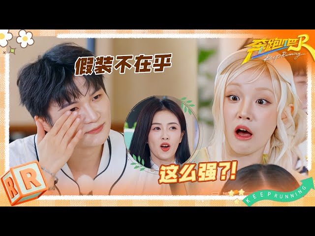 周深再被二次“伤害”努力微笑 宋雨琦黄新淳共脑超默契 白鹿范丞丞“赌徒”上身反转局势 | 奔跑吧