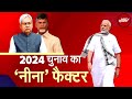 Nitish Kumar और Naidu ने कैसे डाला है 2024 के चुनाव और नई सरकार पर असर? | Lok Sabha Election Result