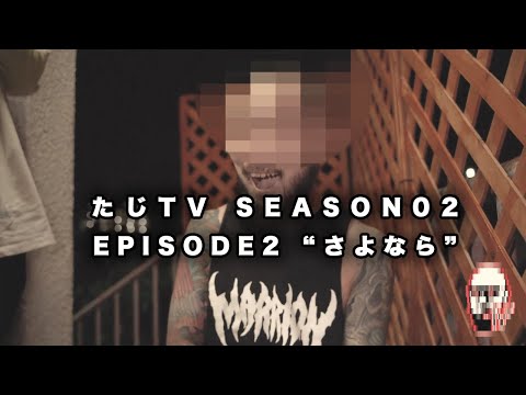 たじTV SEASON02 / EPISODE2