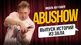 ABUSHOW /ВЫПУСК ИСТОРИЙ ИЗ ЗАЛА