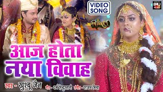 Aaj Hota Naya Vivah ~ Khushbu jha (Vivah Geet) | Bojpuri Song