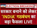 LIVE: INDIA Alliance ने सरकार बनाने को लेकर किया बड़ा फैसला । Loksabha election results update
