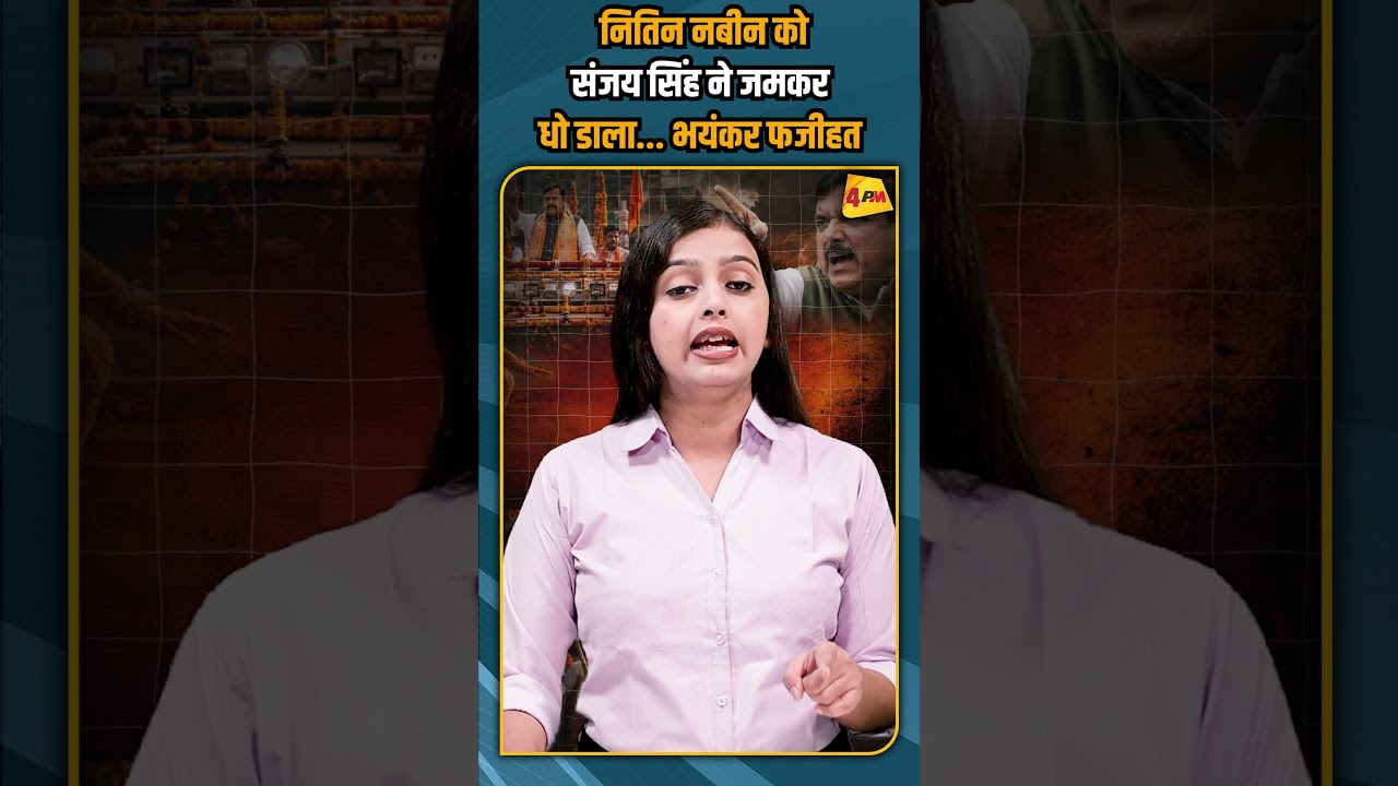 नितिन नबीन को संजय सिंह ने जमकर धो डाला... भयंकर फजीहत #shortvideo #shorts
