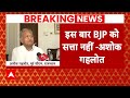 Lok Sabha Election: इस बार बीजेपी सत्ता में नहीं- Ashok Gehlot | ABP News | Election | Congress |