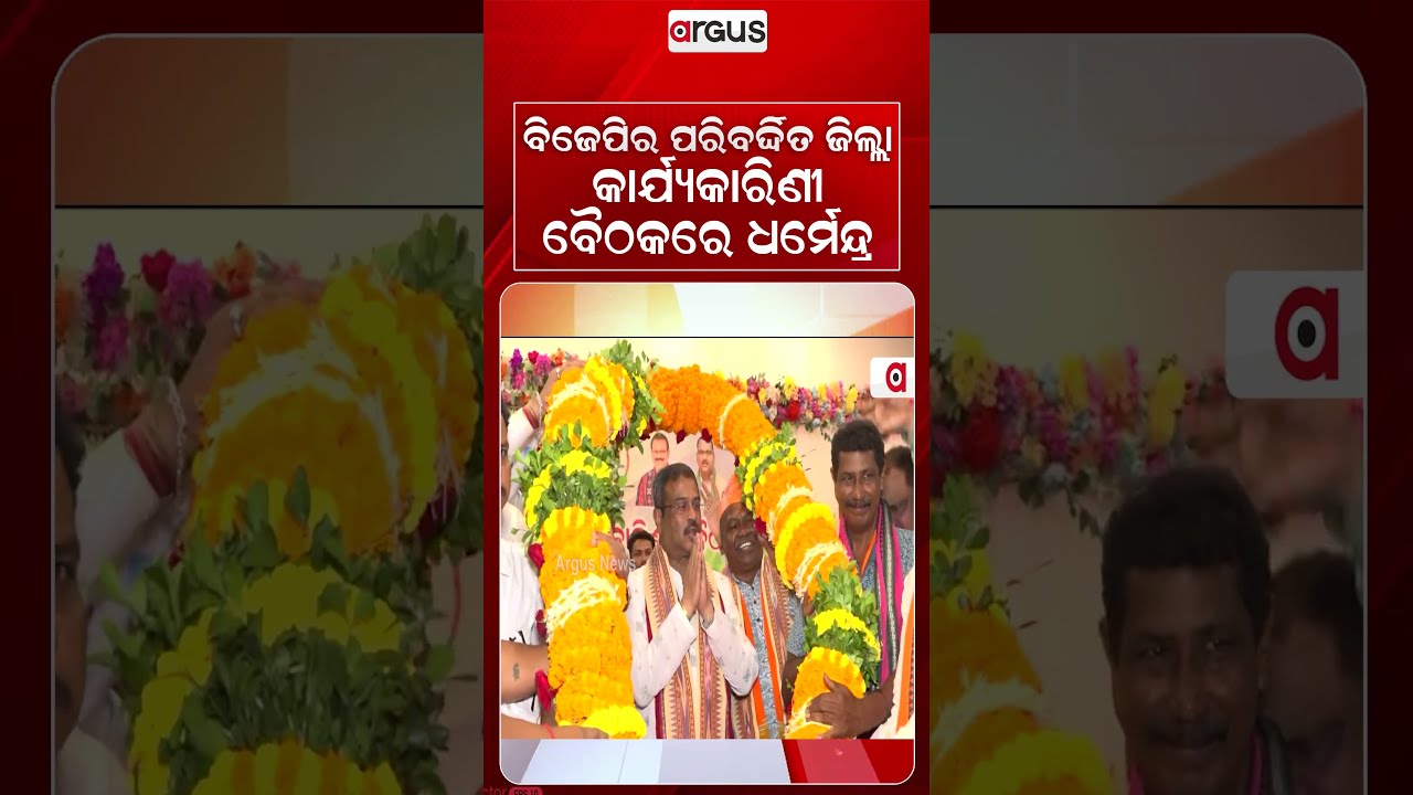 ବିଜେପିର ପରିବର୍ଦ୍ଦିତ ଜିଲ୍ଲା କାର୍ଯ୍ୟକାରିଣୀ ବୈଠକରେ ଧର୍ମେନ୍ଦ୍ର | DharmendraPradhan | Sambalpur