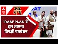 INDIA Alliance VS NDA: विपक्ष को हराने के लिए BJP का RAM प्लान देखिए | Lok Sabha Chunav 2024 | ABP