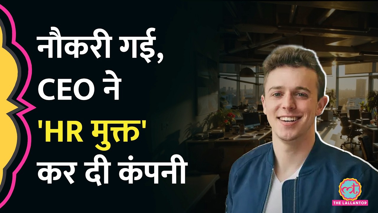 Bolt के CEO Ryan Breslow ने अपनी कंपनी से HR टीम को क्यों हटा दिया? अब आगे क्या?