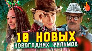 ТОП-10 | НОВЫЕ НОВОГОДНИЕ ФИЛЬМЫ