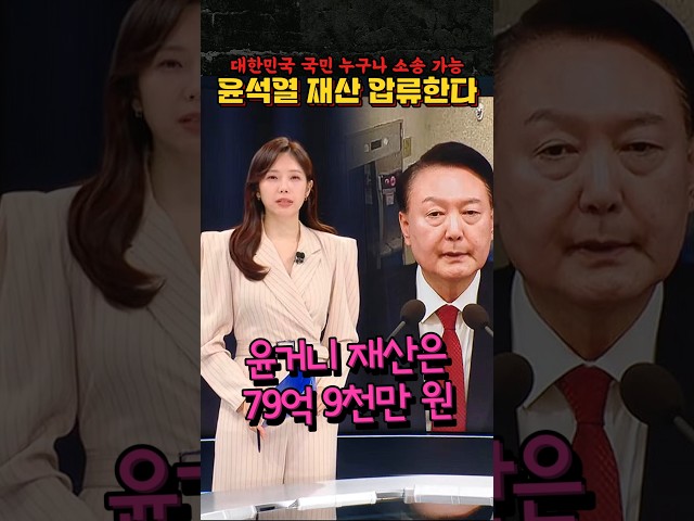 "윤석열 재산 압류한다" 대한민국 국민 누구나 소송 가능 #윤석열 #김건희