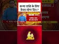 Virgo Rashifal : कन्या राशि के लिए कैसा रहेगा दिन ? | Horoscope | Bhagyachakr | #Shorts  - 00:38 min - News - Video