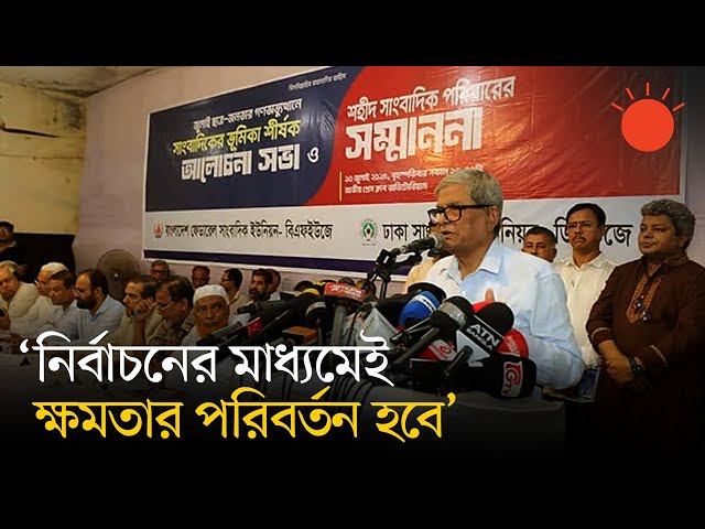 এই নির্বাচন যেন অবাধ, নিরপেক্ষ এবং সকলের কাছে গ্রহণযোগ্য হয়: মির্জা ফখরুল | BNP News | Prothom Alo