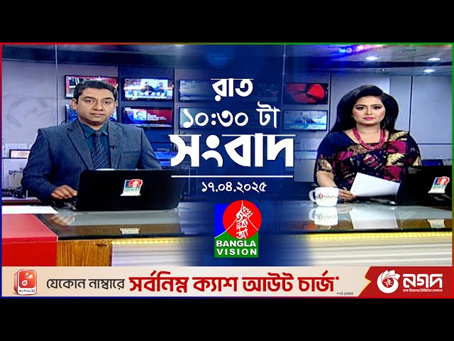 রাত ১০:৩০টার বাংলাভিশন সংবাদ | ১৭ এপ্রিল ২০২৫ | BanglaVision 10:30 PM News Bulletin | 17 April 2025