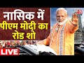 PM Modi Road Show LIVE: Nashik में पीएम मोदी का शानदार रोड शो | Maharashtra | Mumbai | Aaj Tak LIVE