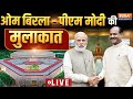 PM Modi Meet Om Birla Live: हो गया बड़ा खेल! ओम बिरला- पीएम मोदी की मुलाकात, विपक्ष ने चला नया PLAN