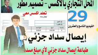 الفيديو التاسع والعشرون - من سلسلة تصميم قاعدة بيانات محل تجاري بالاكسس- تصميم مطور