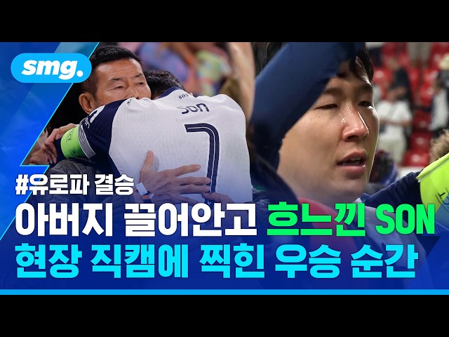 오열한 쏜, 포로의 센스, 흐뭇해한 레비 회장...현장 직캠에 찍힌 우승 순간 / 스포츠머그