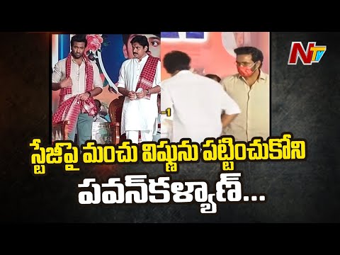 Unexpected incident witnessed while Pawan Kalyan and Manchu Vishnu on the same stage Unexpected incident witnessed while Pawan Kalyan and Manchu Vishnu on the same stage