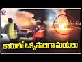 Fire Broke Out In Running Car | Nizamabad | V6 News