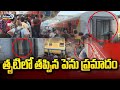 కట్ అయిన ఏసీ భోగి లింక్ | Visakhapatnam To Lingampalli Train News | Prime9 News