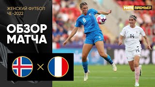 Исландия — Франция. Обзор матча ЧЕ-2022 по женскому футболу 18.07.2022