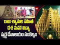 శ్రీ రాజ శ్యామల సహిత దశమహావిద్య స్వర్ణాలయం || Sri Raja Shyamala Shahitha Swarnalayam || 99tv