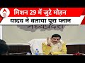 Loksabha Election 2024 : मिशन 29 में जुटे मोहन यादव ने बताया पूरा प्लान | BJP | Madhya Pradesh