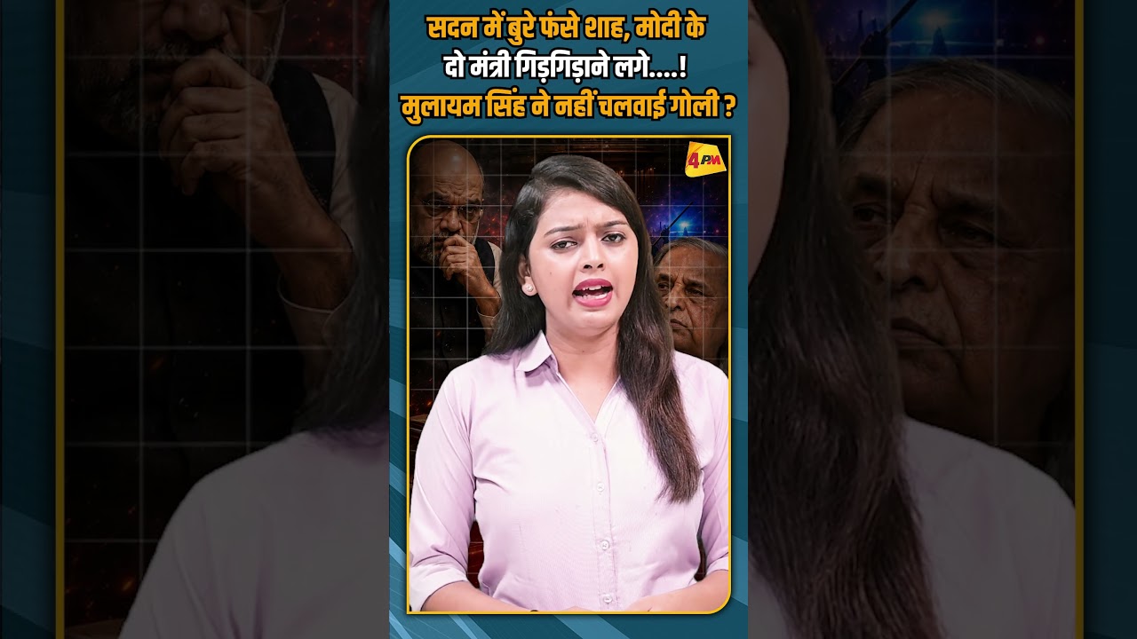 सदन में बुरे फंसे शाह, मोदी के दो मंत्री गिड़गिड़ाने लगे....! मुलायम सिंह ने नहीं चलवाई गोली ?