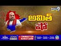 జగన్ కు స్ట్రాంగ్ కౌంటర్ ఇచ్చిన అమిత్ షా | Amith Sha Counter To Jagan | Prime9 News  - 05:05 min - News - Video