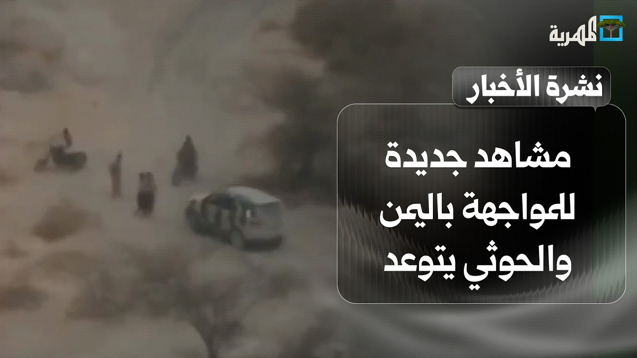 مشاهد جديدة للمواجهة باليمن والحوثي يتوعد السعودية والرئاسي يكشف آلية ردع جديدة | نشرة الأخبار