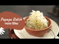 Papaya Relish | पपाया रेलिश | Sanjeev Kapoor Khazana