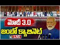 LIVE : PM Modi 3.0 Cabinet  | కేంద్రంలో కొలువుదీరిన ఎన్డీయే ప్రభుత్వం | 10TV News