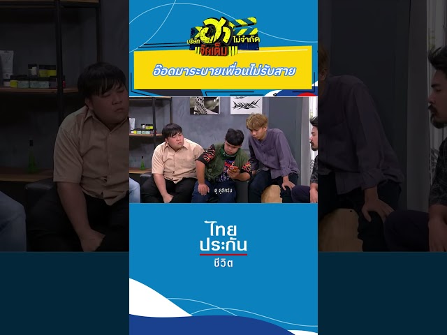 สรุปเรื่องอะไรนะ? #บริษัทฮาไม่จำกัด #บริษัทฮาไม่จำกัดจัดเต็ม #ไทยประกันชีวิต  #อ๊อดปากดี #อาไท