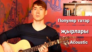 Ильнар Шарафутдинов - Татарские песни под гитару