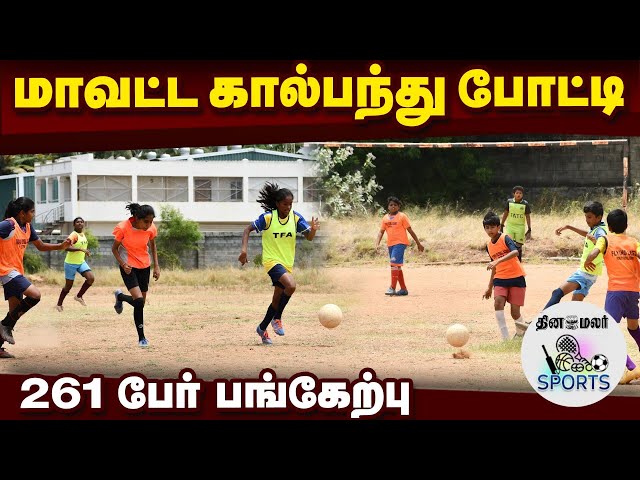 மாநில போட்டிக்கு செல்லும் மாவட்ட கால்பந்து அணித் தேர்வு | football players selection | thirupur