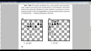 Полный курс шахмат 64 урока. Губницкий, Хануков, Шедей. Урок 7. Страница 068-071