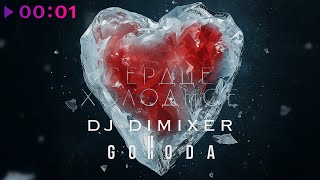 DJ DimixeR, GORODA — Сердце Холодное | Official Audio | 2025