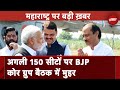 Lok Sabha Elections: जानिए Ajit Pawar और Eknath Shinde को कितनी सीट देने जा रही BJP | NDTV India
