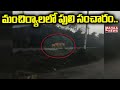 Tiger spotted near Singareni open cast mine in Mancherial, visuals