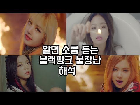 슬프면서 소름 돋는, 블랙핑크 불장난 뮤비 해석