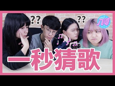【經典猜歌】20首中文歌一起聽「愛」猜歌名!ft.女子月月友 巴逼 祖寧 林玄│八婆BESTIES