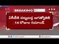జగజ్యోతి కి 14 రోజుల రిమాండ్ !! | 14 Days Remand To Jagajyothi | ABN Telugu  - 04:08 min - News - Video