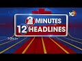 2 Minutes 12 Headlines | YCP Satires on TDP-BJP Alliance | Bengaluru water crisis | Farmers Protest  - 01:45 min - News - Video