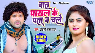 Baat Payal Ke Pata Na Chale ~ Khesari Lal Ft Megha Shree (Bol Radha Bol) | Bojpuri Song Video HD